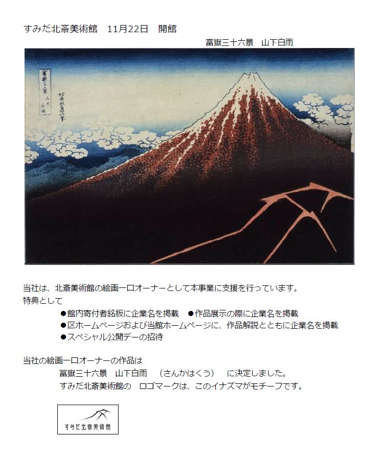 すみだ北斎美術館 平成28年11月22日 開館