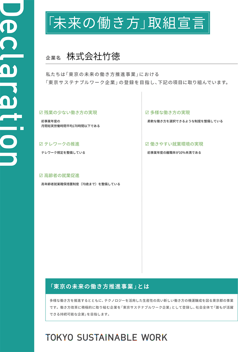 「未来の働き方」取組宣言